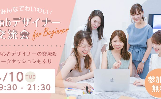 【デザイン】WEB交流会バナー課題作品