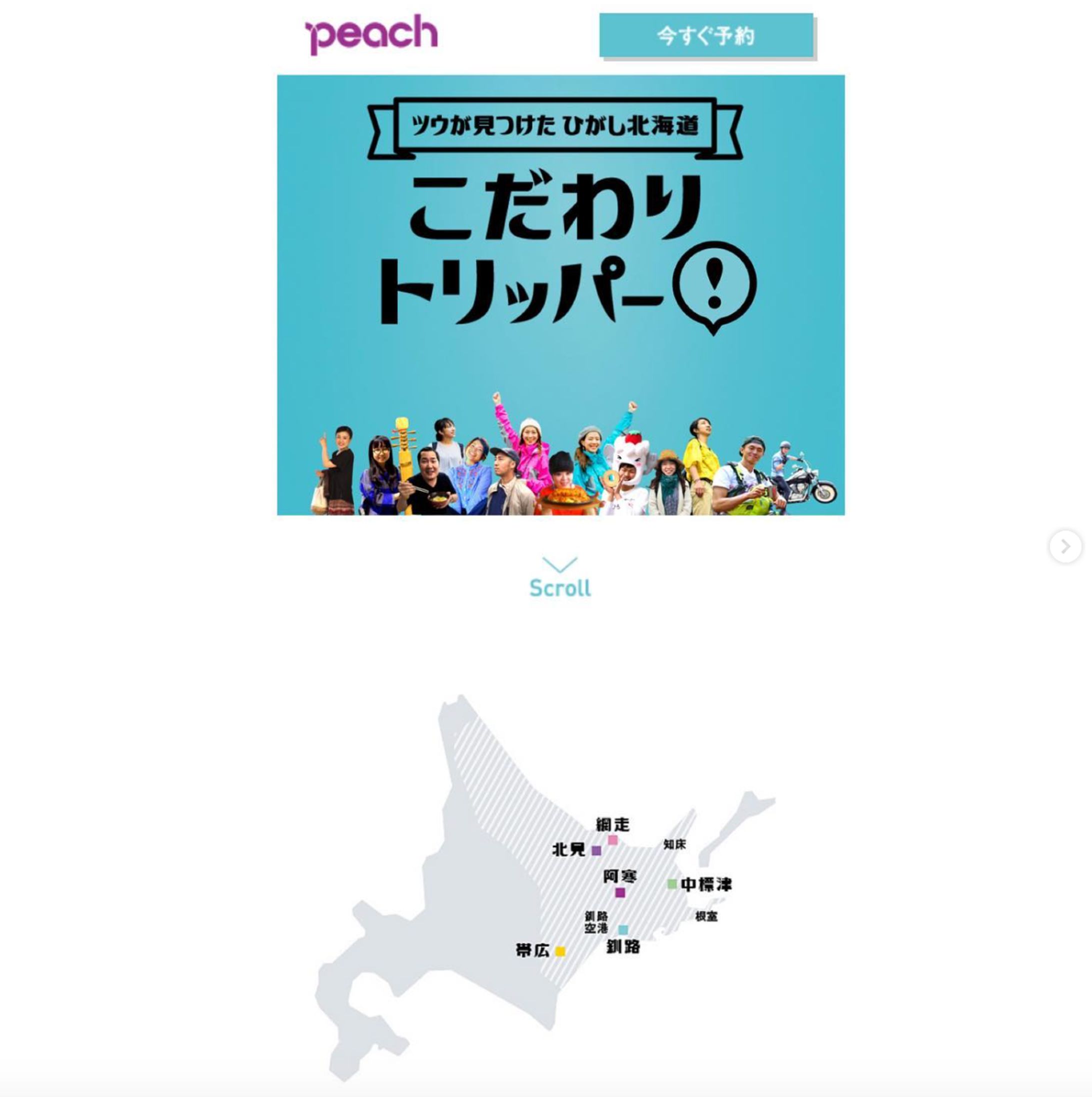 Peach Aviation株式会社/公式ホームページ『ツウが見つけたひがし北海道 こだわりトリッパー！』 ※公開終了-1