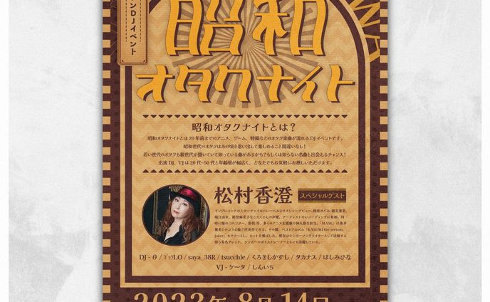 昭和オタクナイト