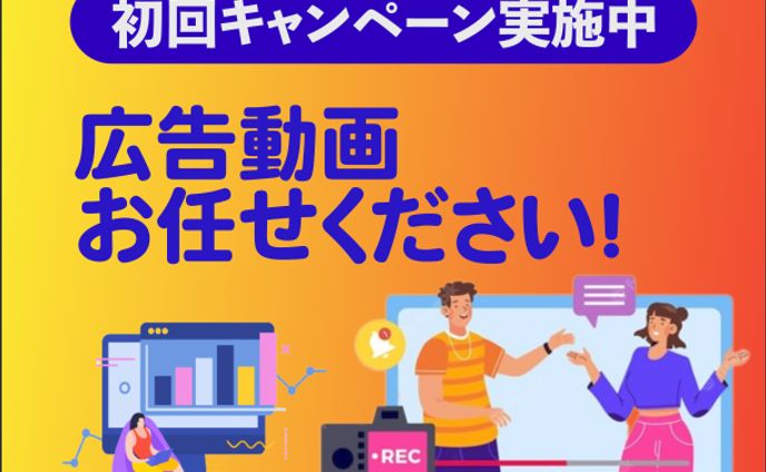 動画広告お任せください！