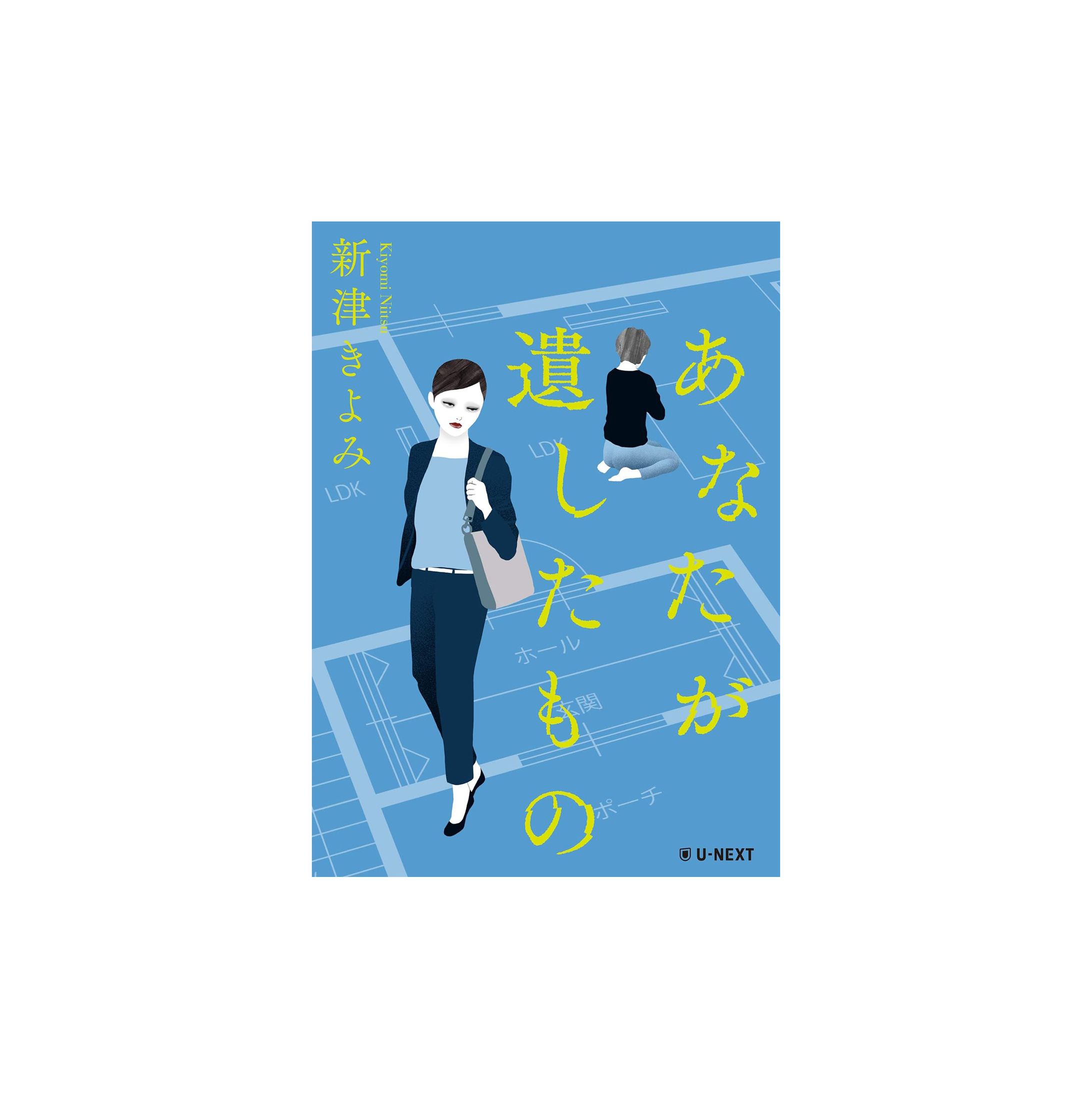 あなたが遺したもの/新津きよみ作(U-NEXT)-1