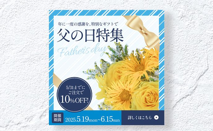 【広告バナー】父の日特集