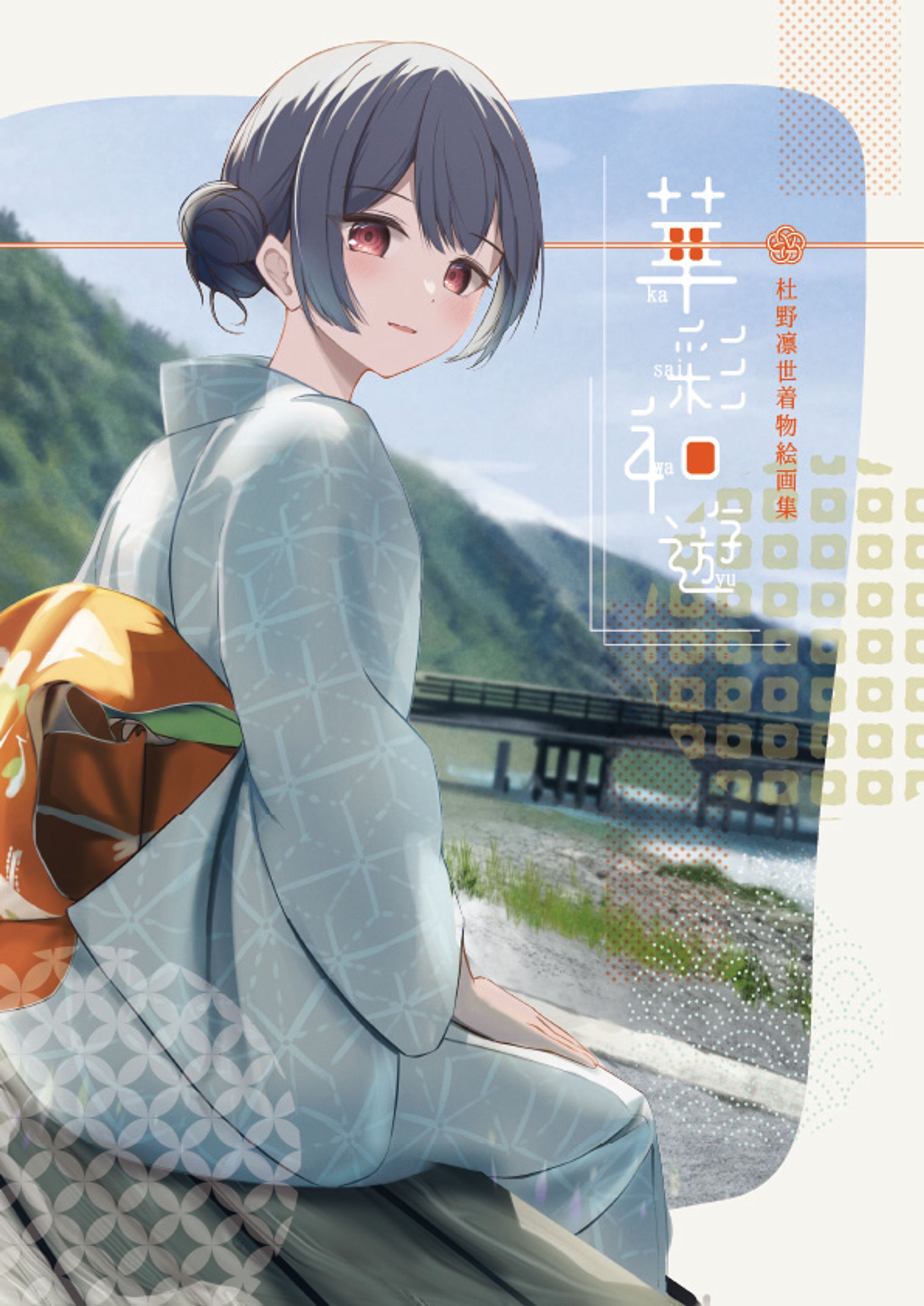 とらんど様「華彩和遊」表紙デザイン-1