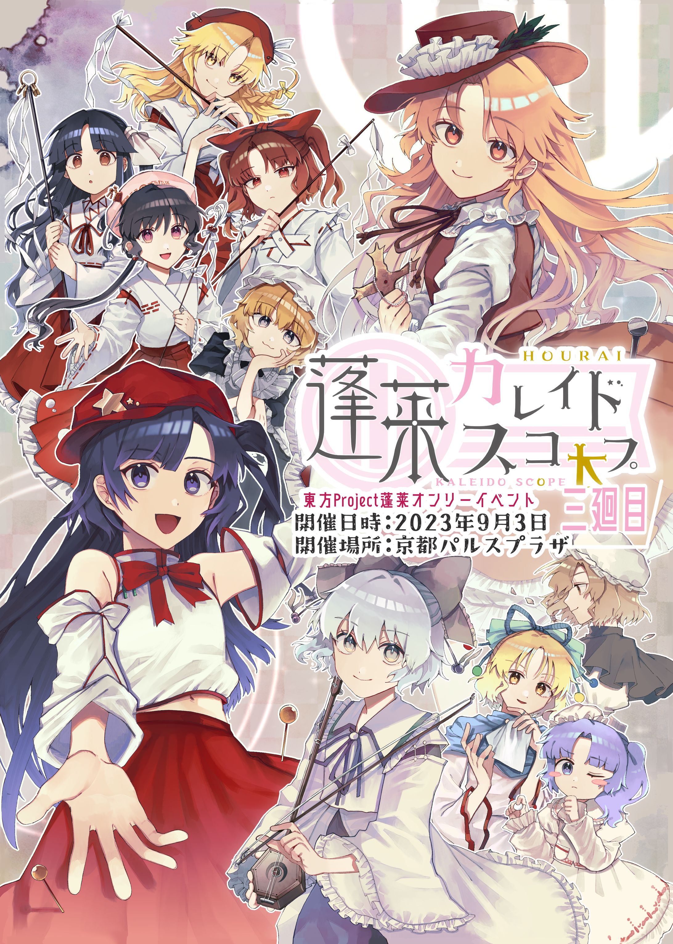 【イベントチラシイラスト】蓬莱カレイドスコオプ三廻目　キービジュアル-1