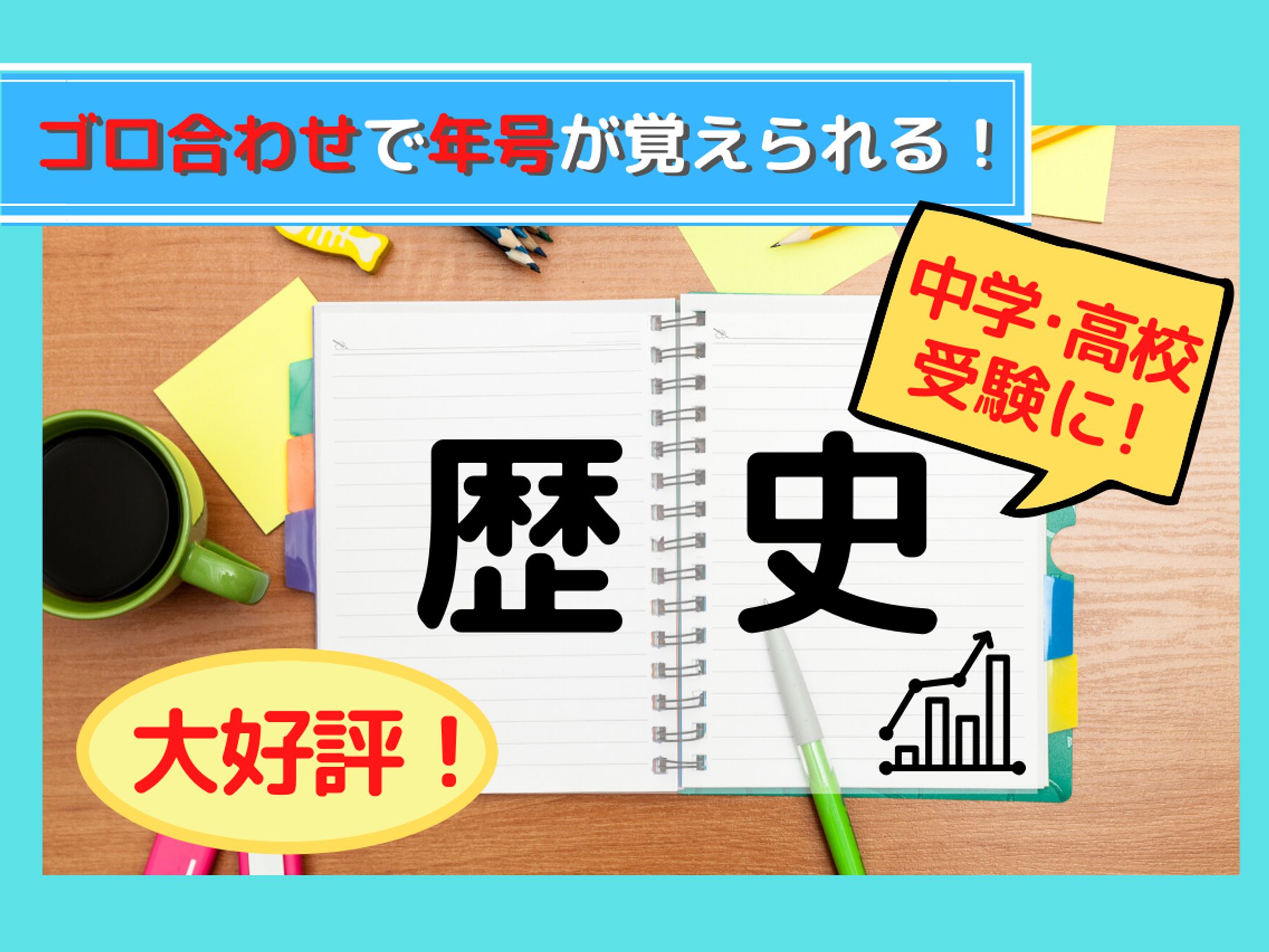 歴史ゴロ合わせ-1