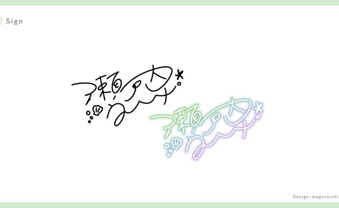 瀬戸内うみ様サイン