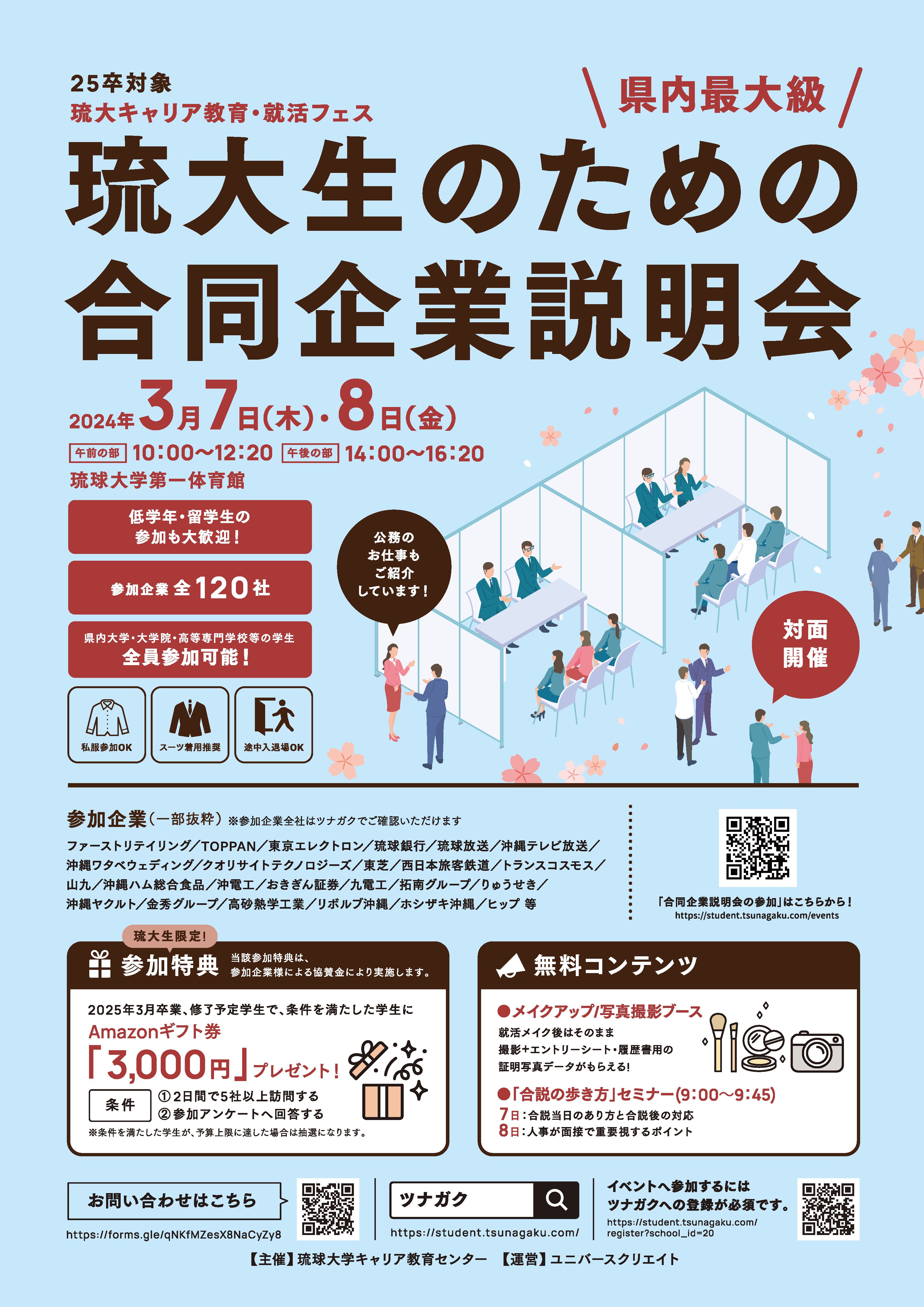 【印刷物】チラシ　琉球大学合説企業説明会2024