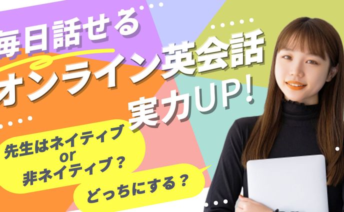 オンライン英会話