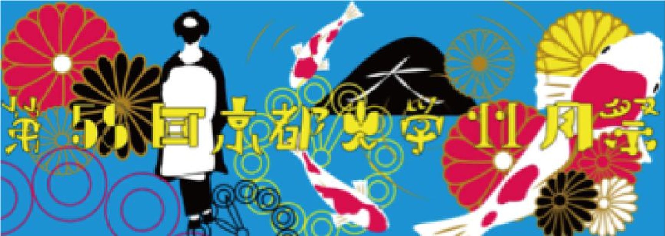 京都大学11月祭オリジナルグッズ_タオル-1