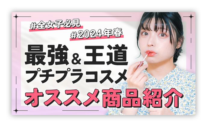 【youtubeサムネイル】コスメの紹介動画【自主制作】