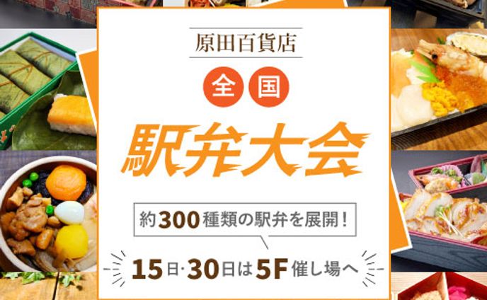 原田百貨店様駅弁大会