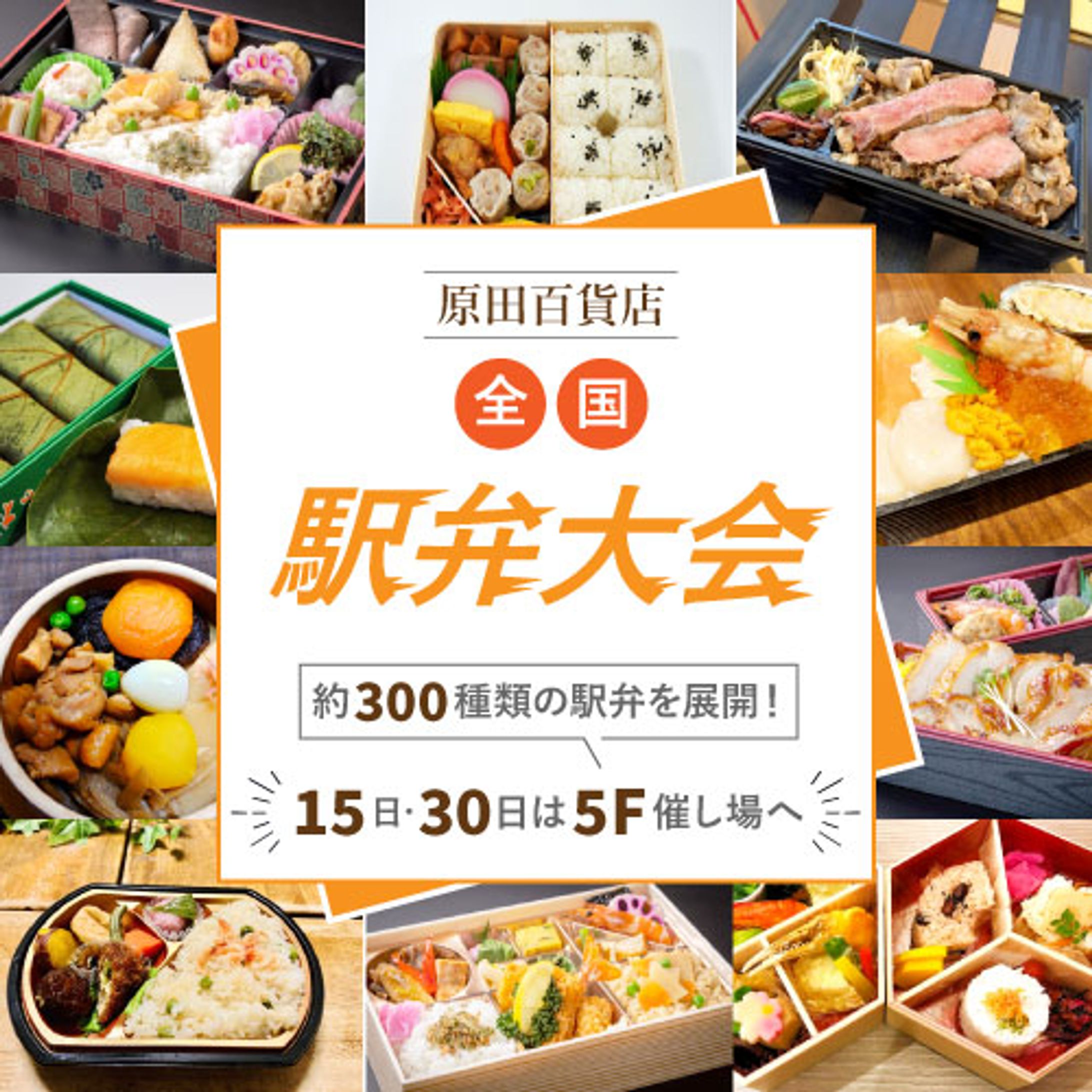 原田百貨店様駅弁大会-1