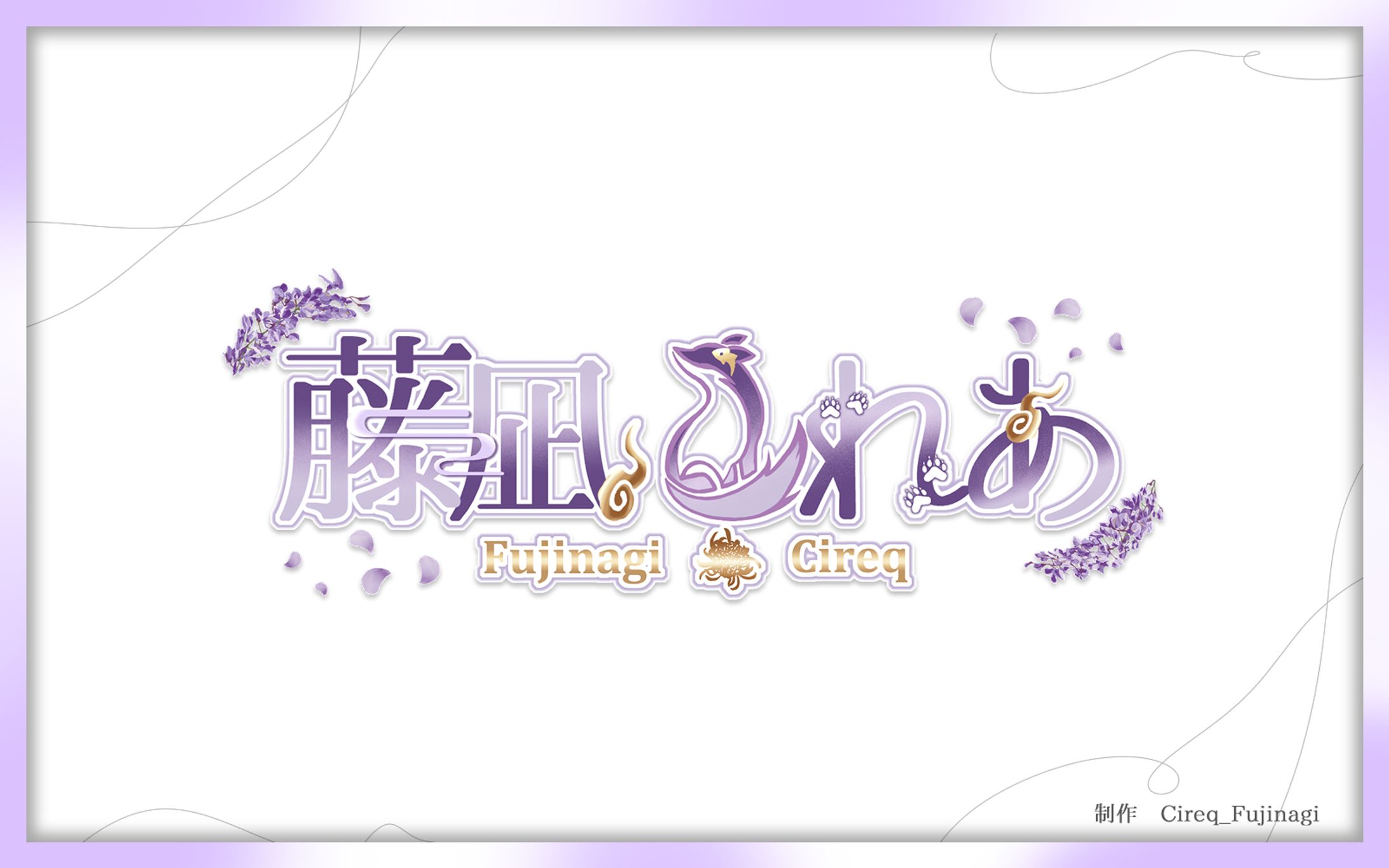 藤凪しれあ / ネームロゴ-1