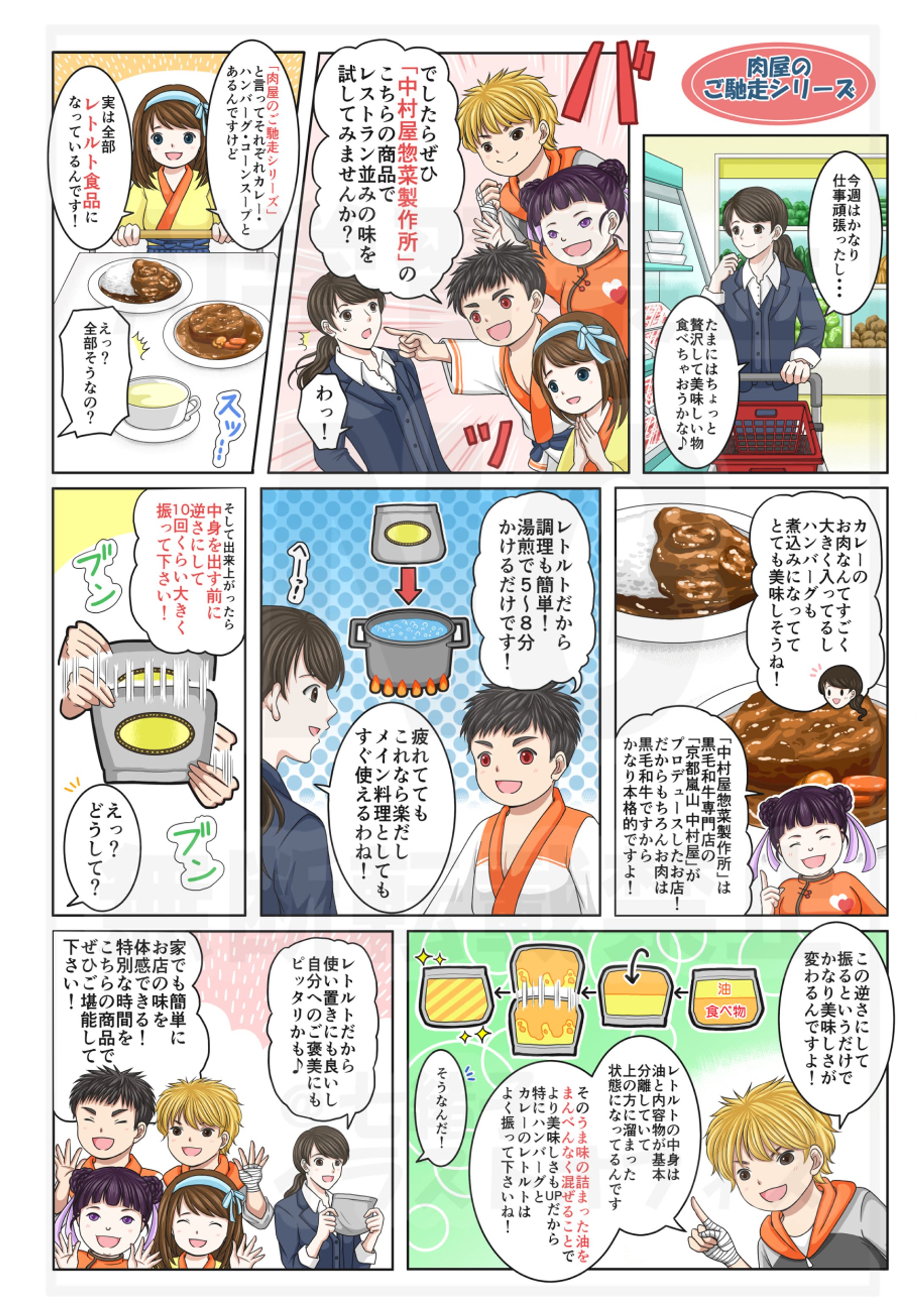 中村屋惣菜製作所様「商品ご案内」漫画制作-1