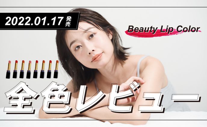 リップ全色レビュー