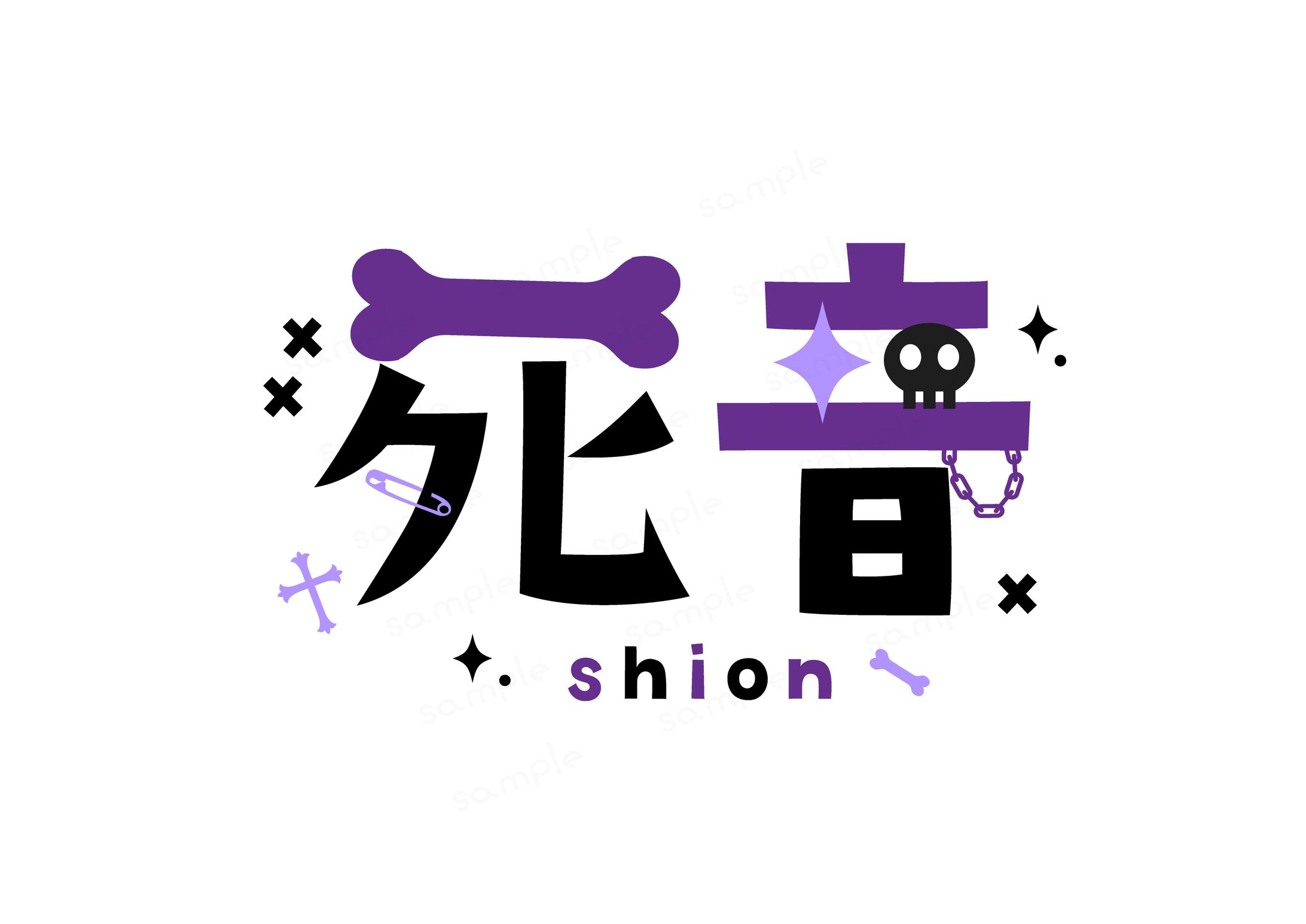 死音様 ネームロゴ-1