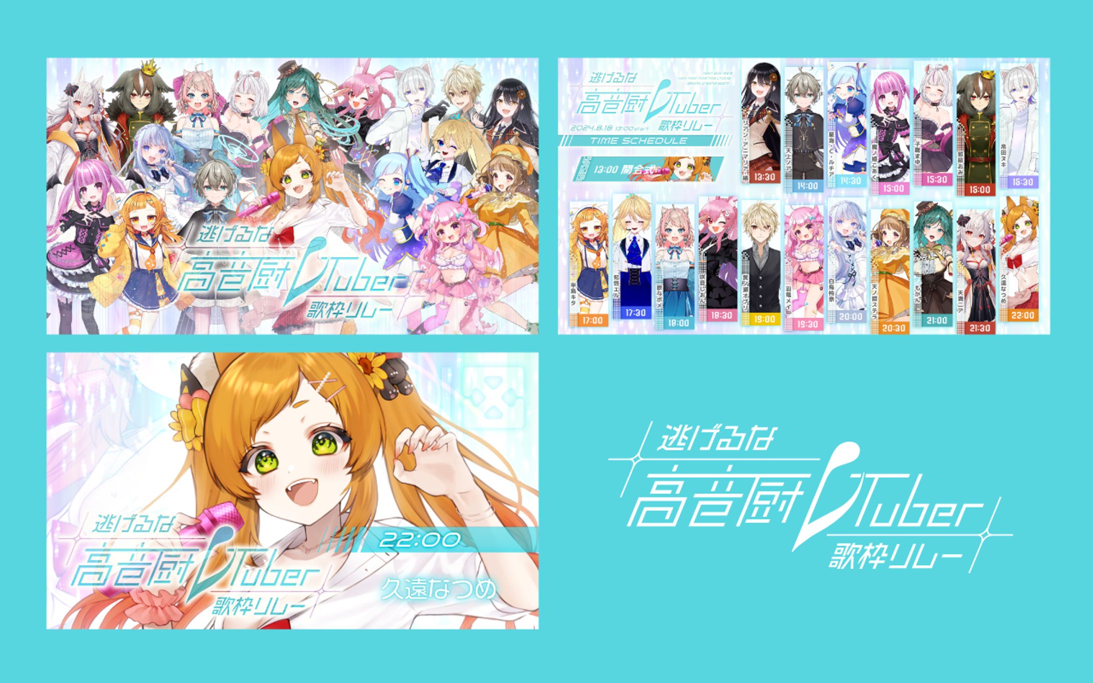 逃げるな高音厨VTuber歌枠リレー｜デザイン一式-1