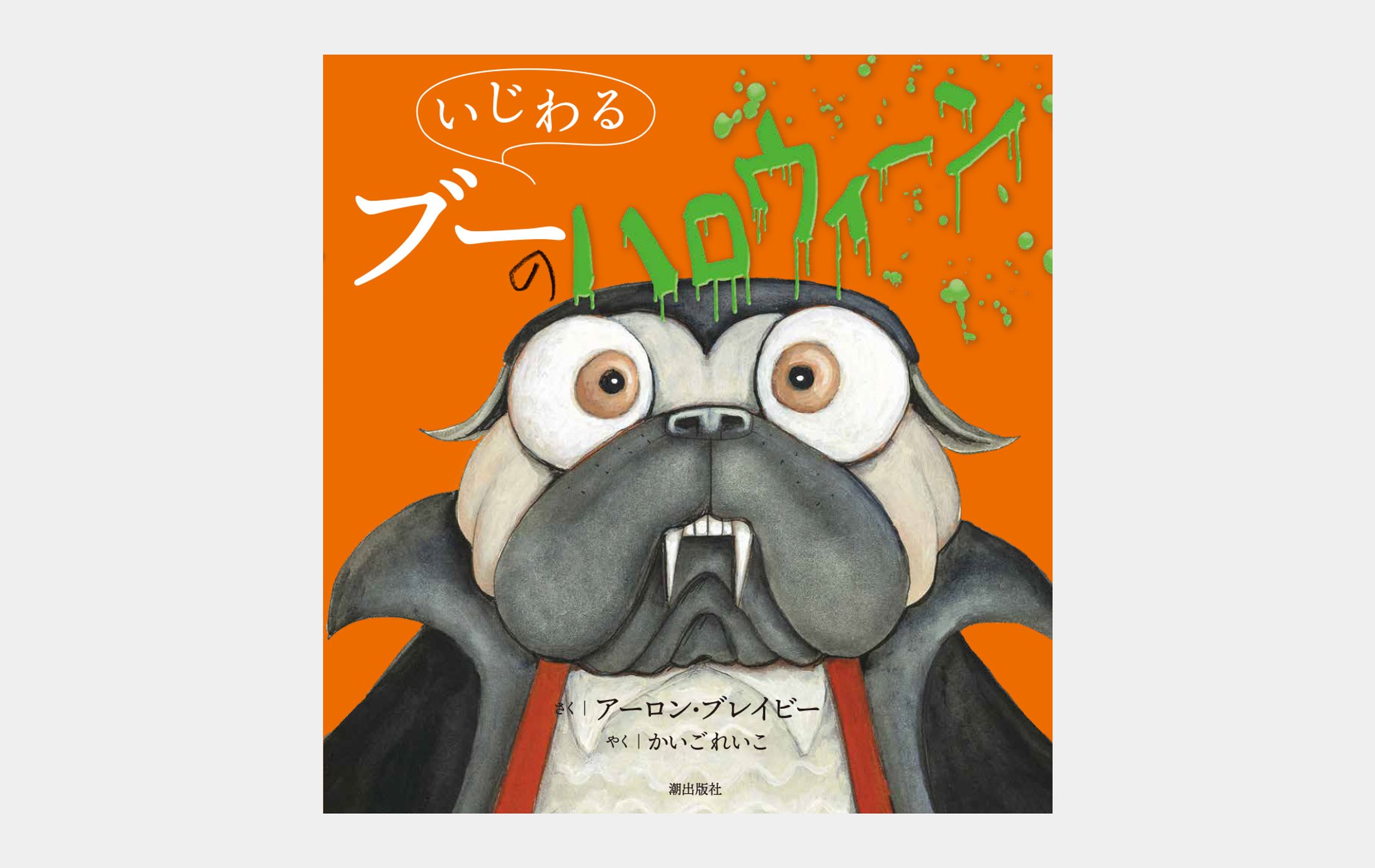 いじわるブーのハロウィーン-1