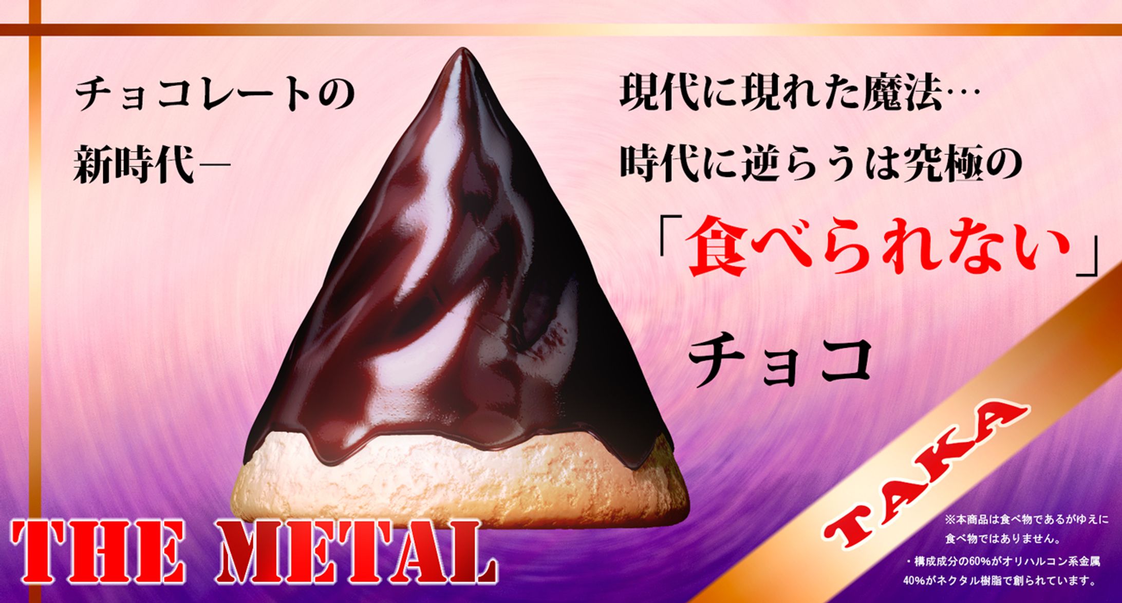 食べられないチョコ-1