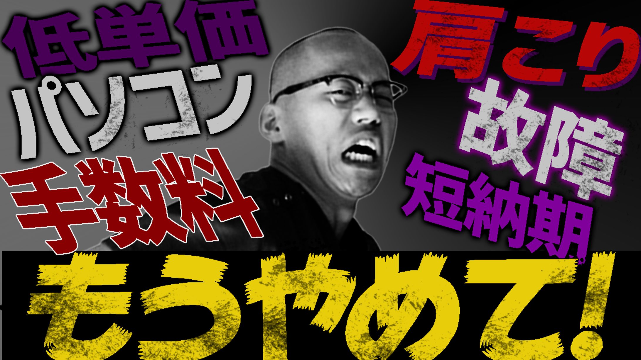 【ビジネス系】ネガティブ訴求　参考-1