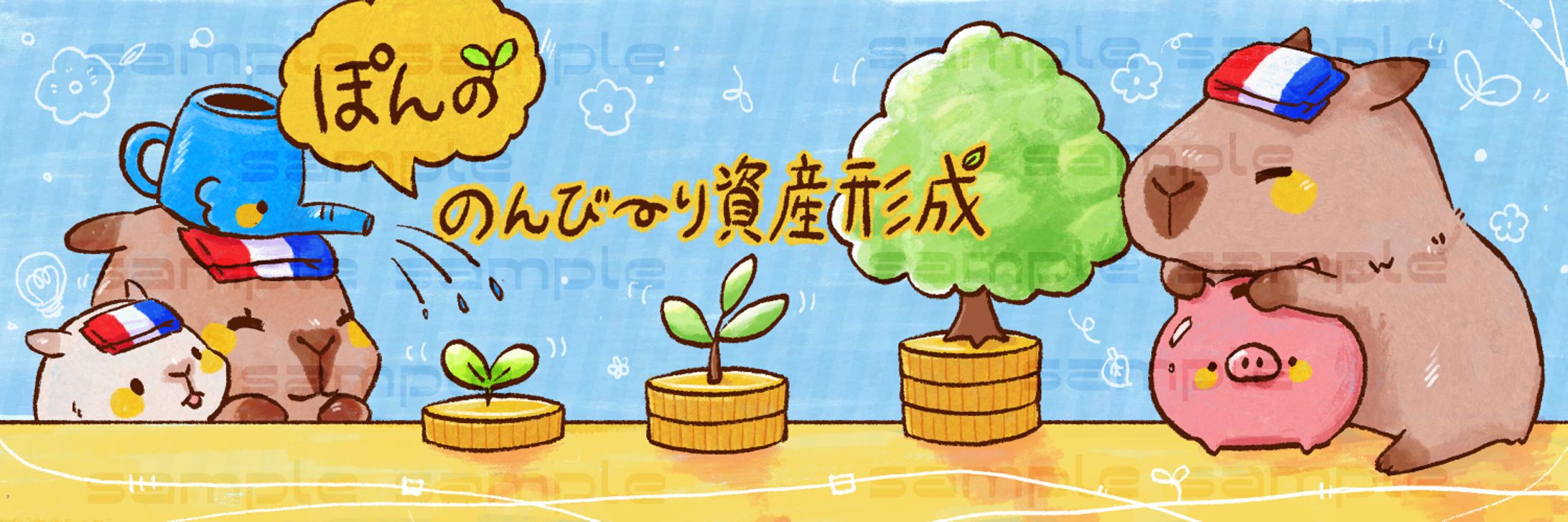 【ご依頼】ヘッダー｜カピバラ×投資-1
