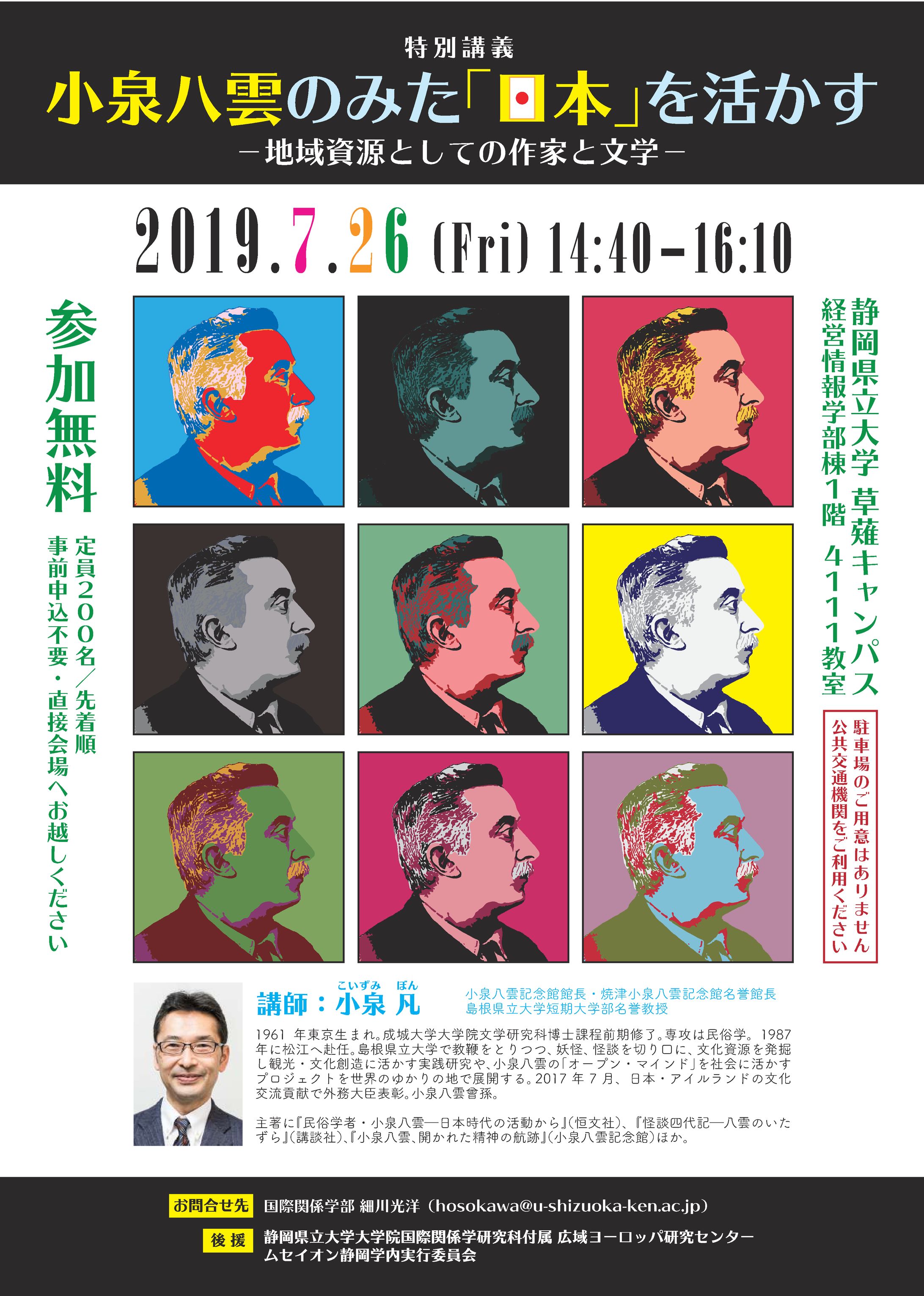 A4チラシ 特別講義「小泉八雲のみた『日本』を活かす」-1