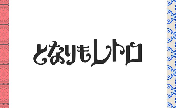 レトロイメージ作字