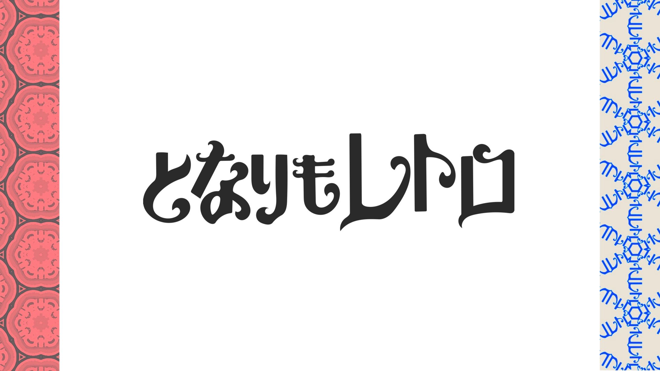 レトロイメージ作字-1