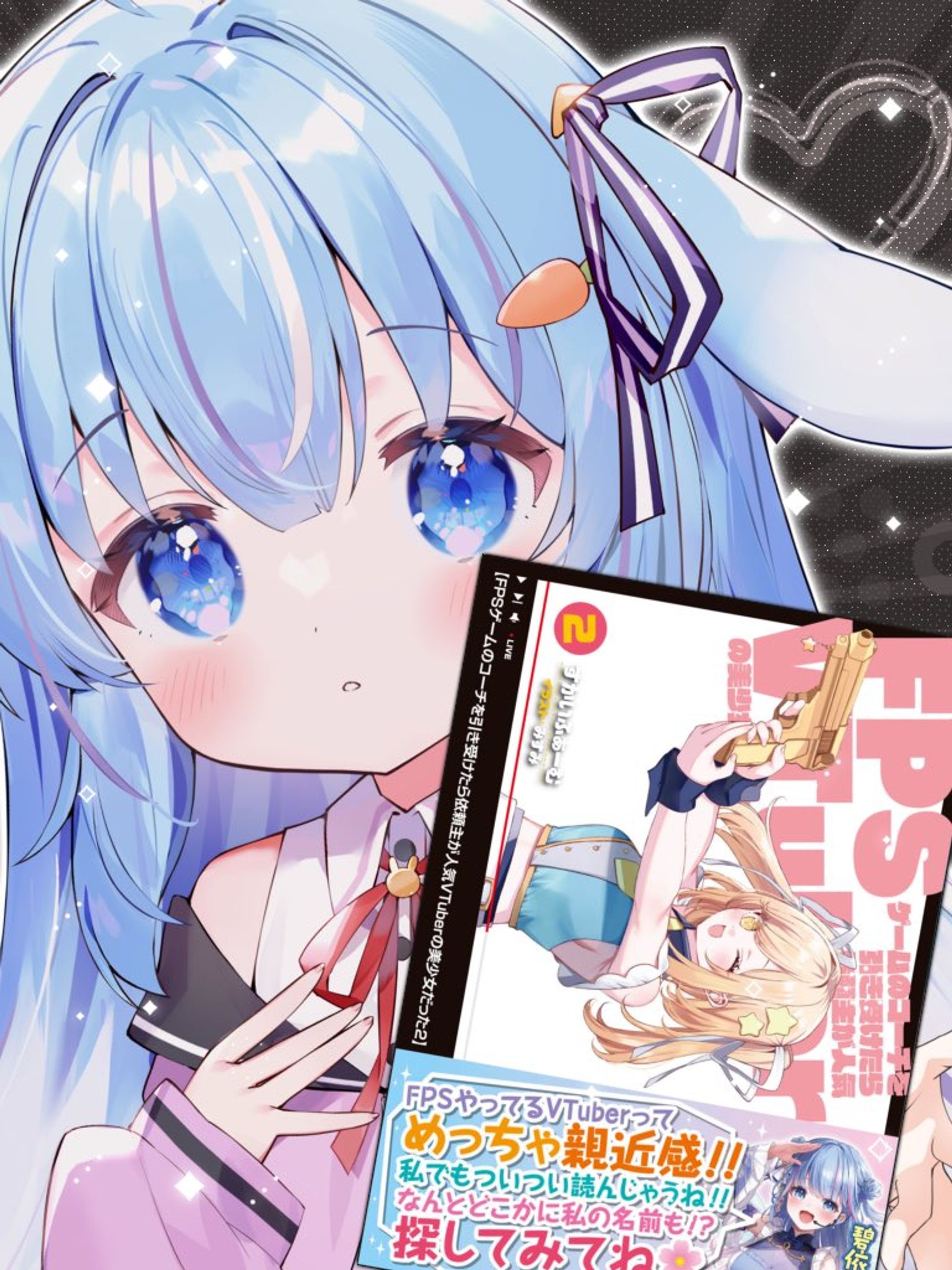  FPSゲームのコーチを引き受けたら 依頼主が人気VTuberの美少女だった②表紙裏出演-1