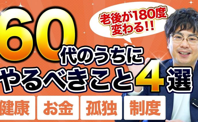 快適住まいの案内人様_60代のうちにやるべきこと