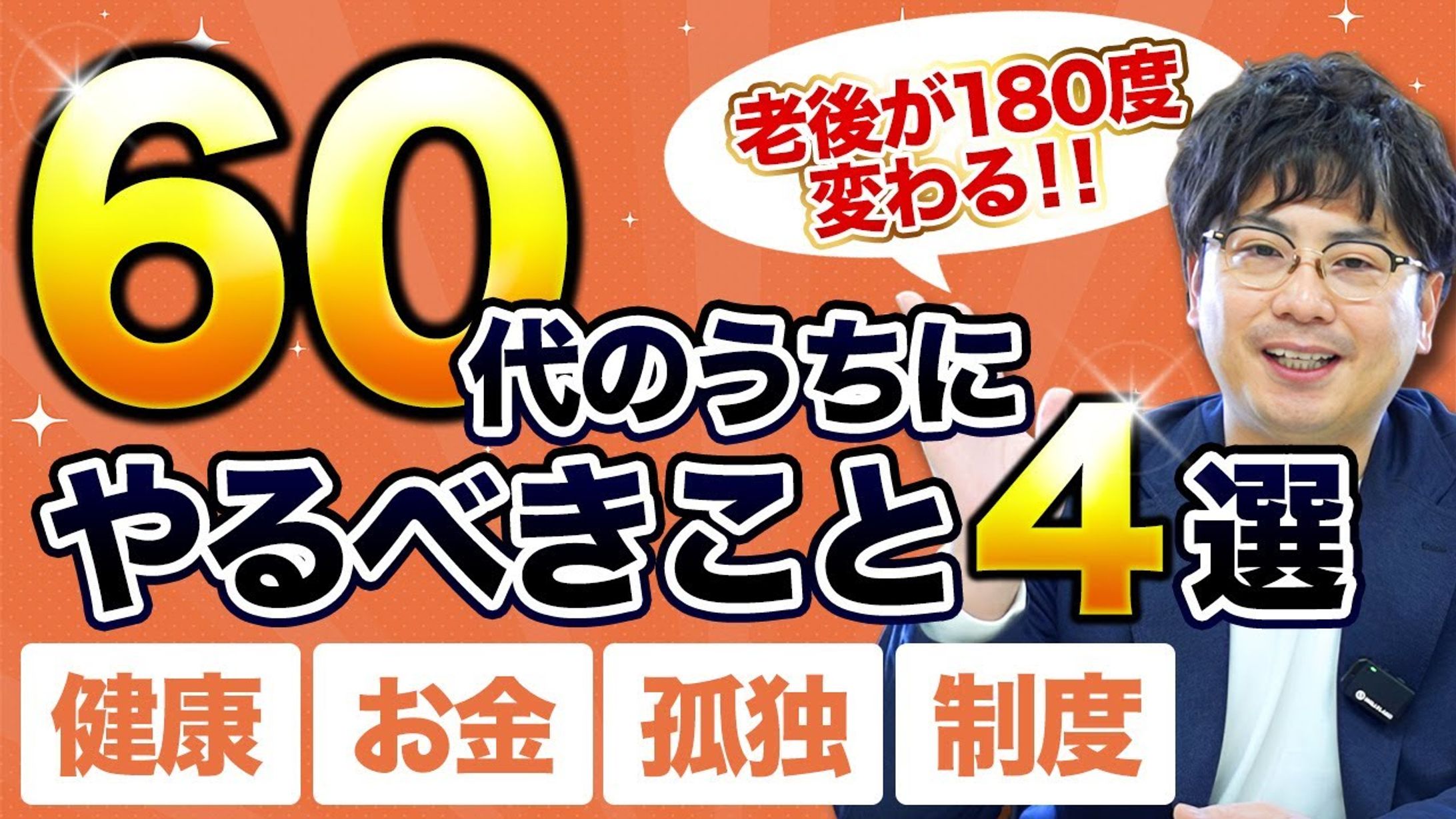 快適住まいの案内人様_60代のうちにやるべきこと-1