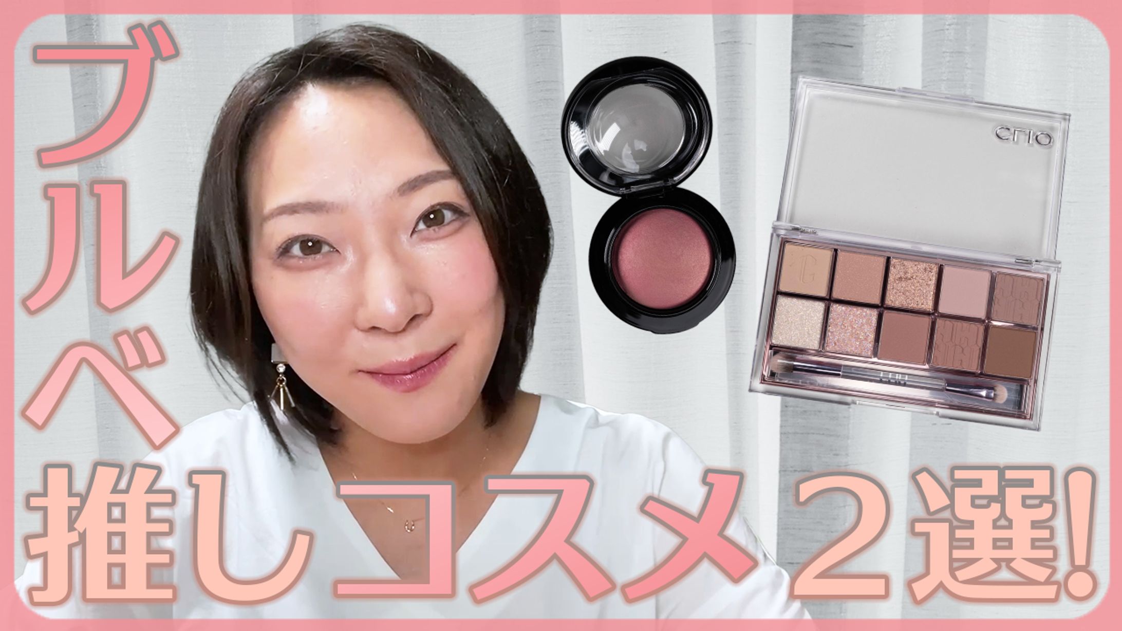 サムネイル(YouTube動画【コスメ系】)-1