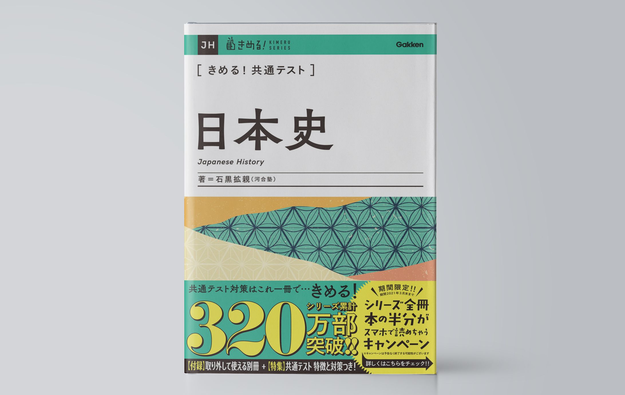 きめる！共通テスト日本史-1