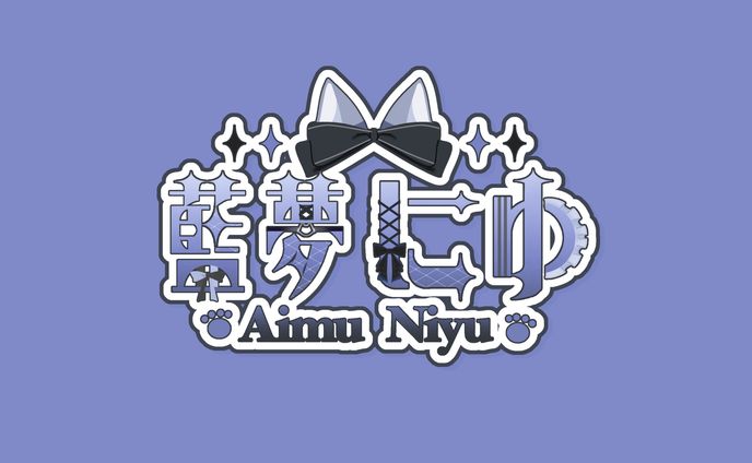 藍夢にゆ様 ネームロゴ