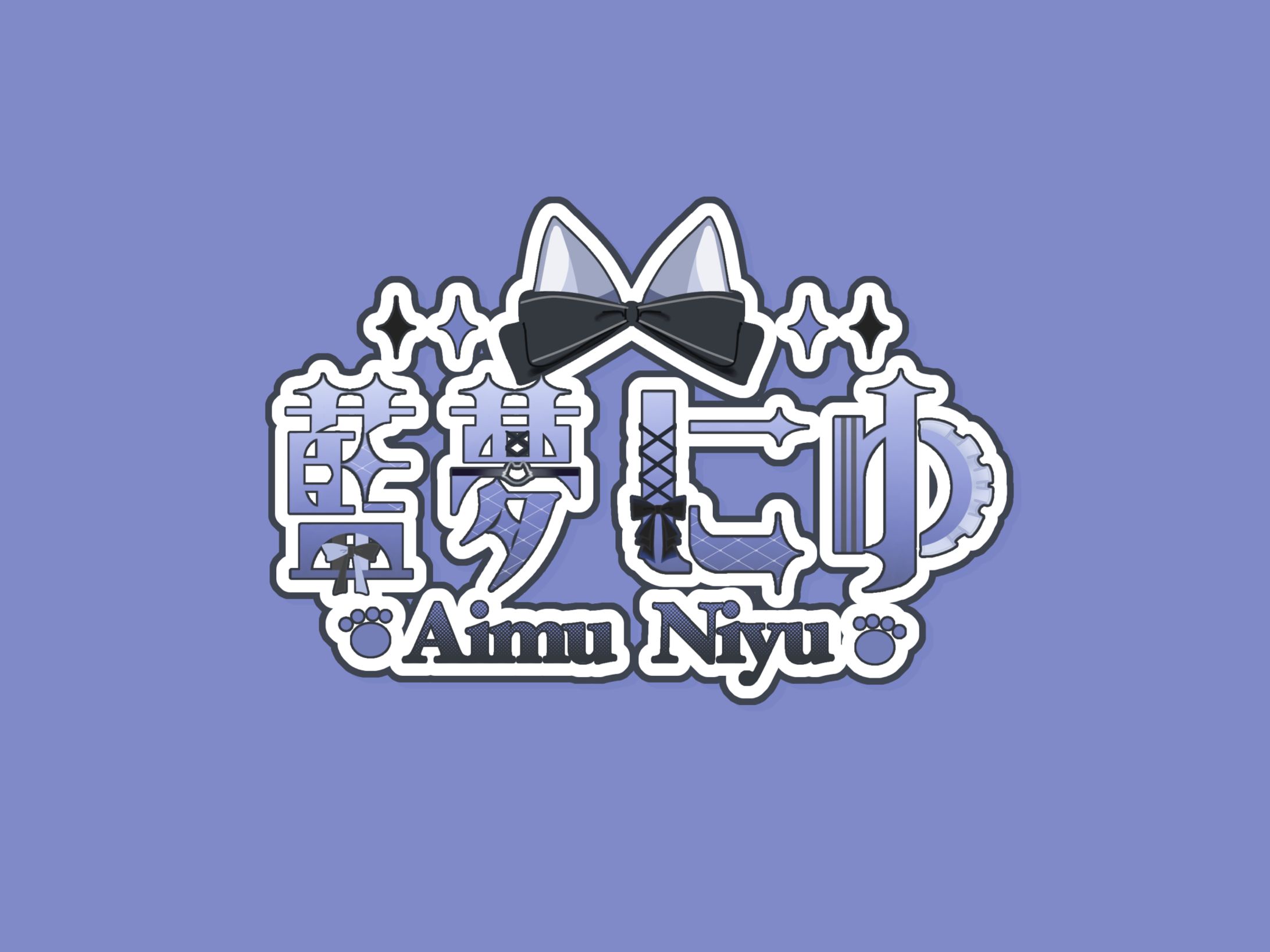 藍夢にゆ様 ネームロゴ-1