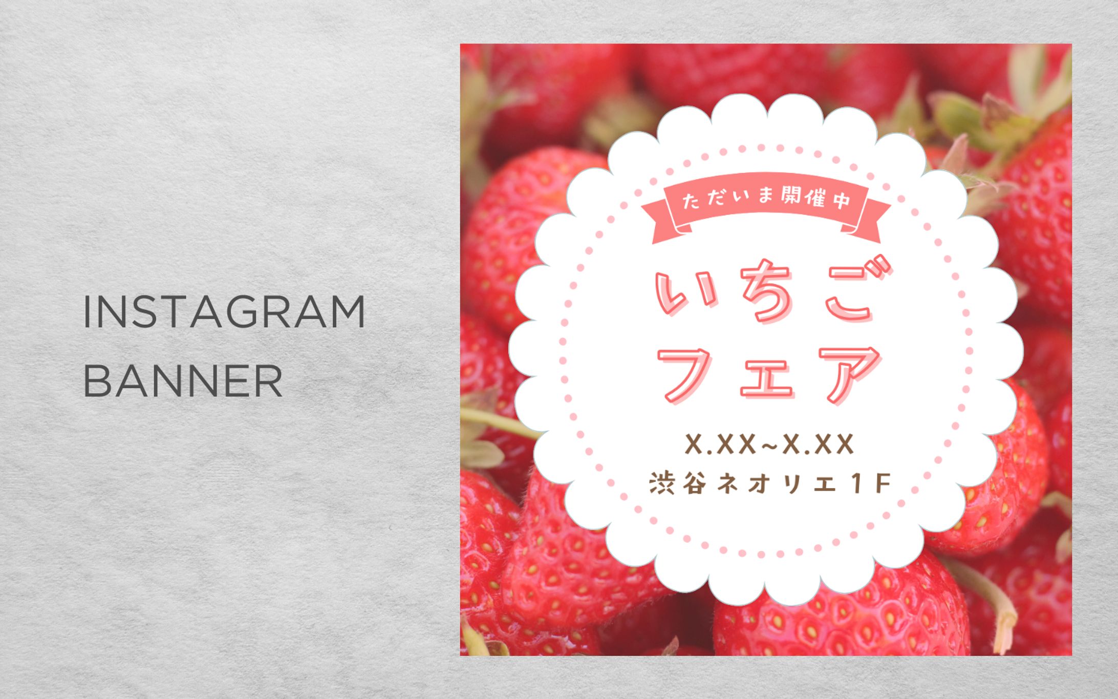 【HerTech架空案件】苺フェア広告バナー-1