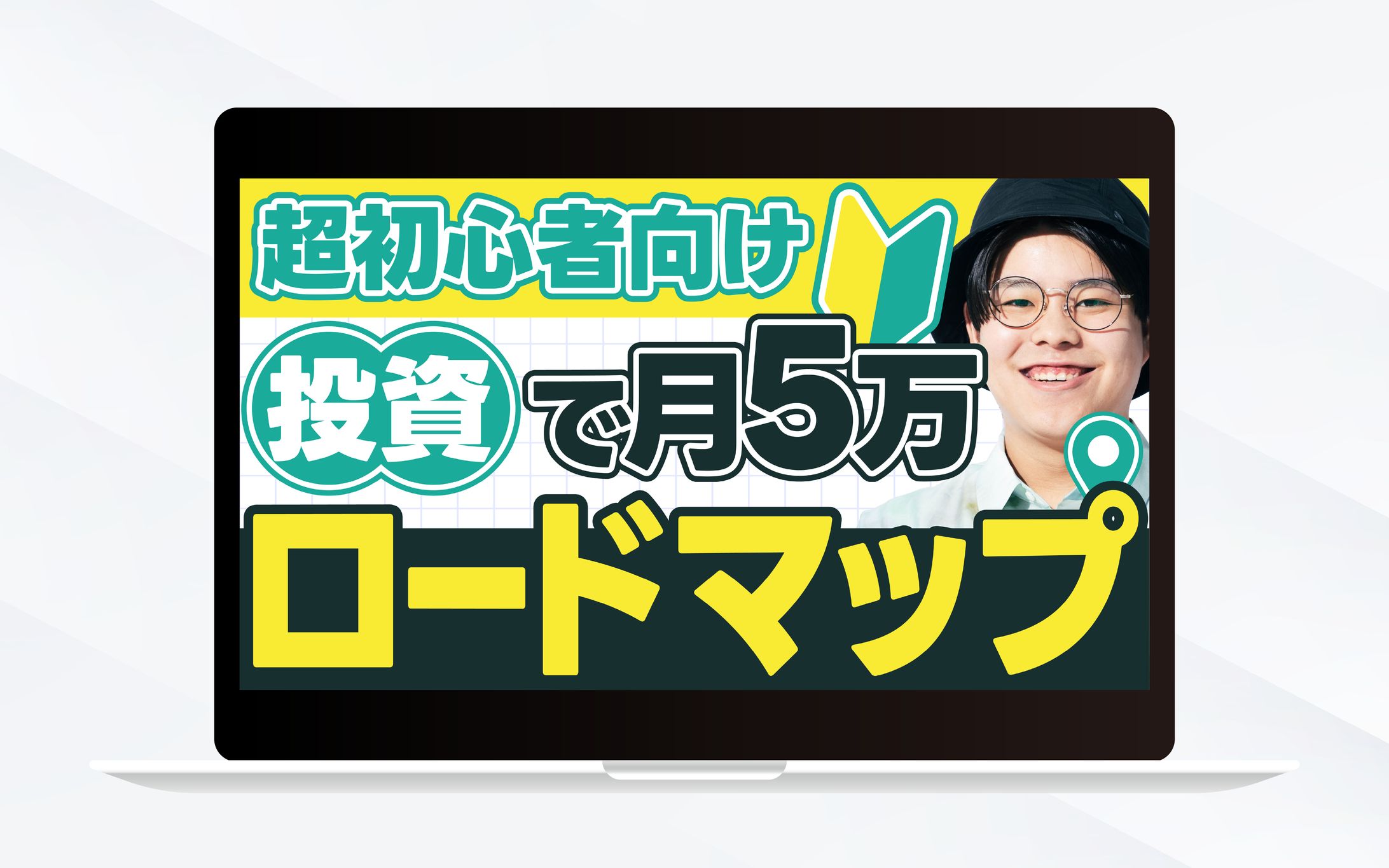 サムネイル｜超初心者向け投資で月5万ロードマップ-1