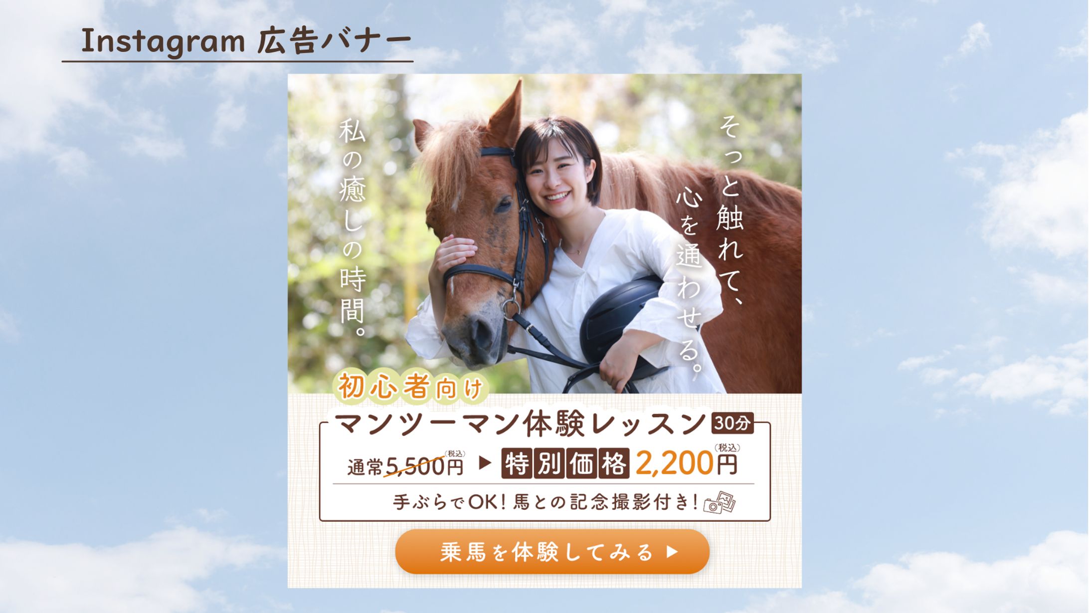 乗馬クラブの体験レッスン集客バナー　～初心者向け訴求～-1