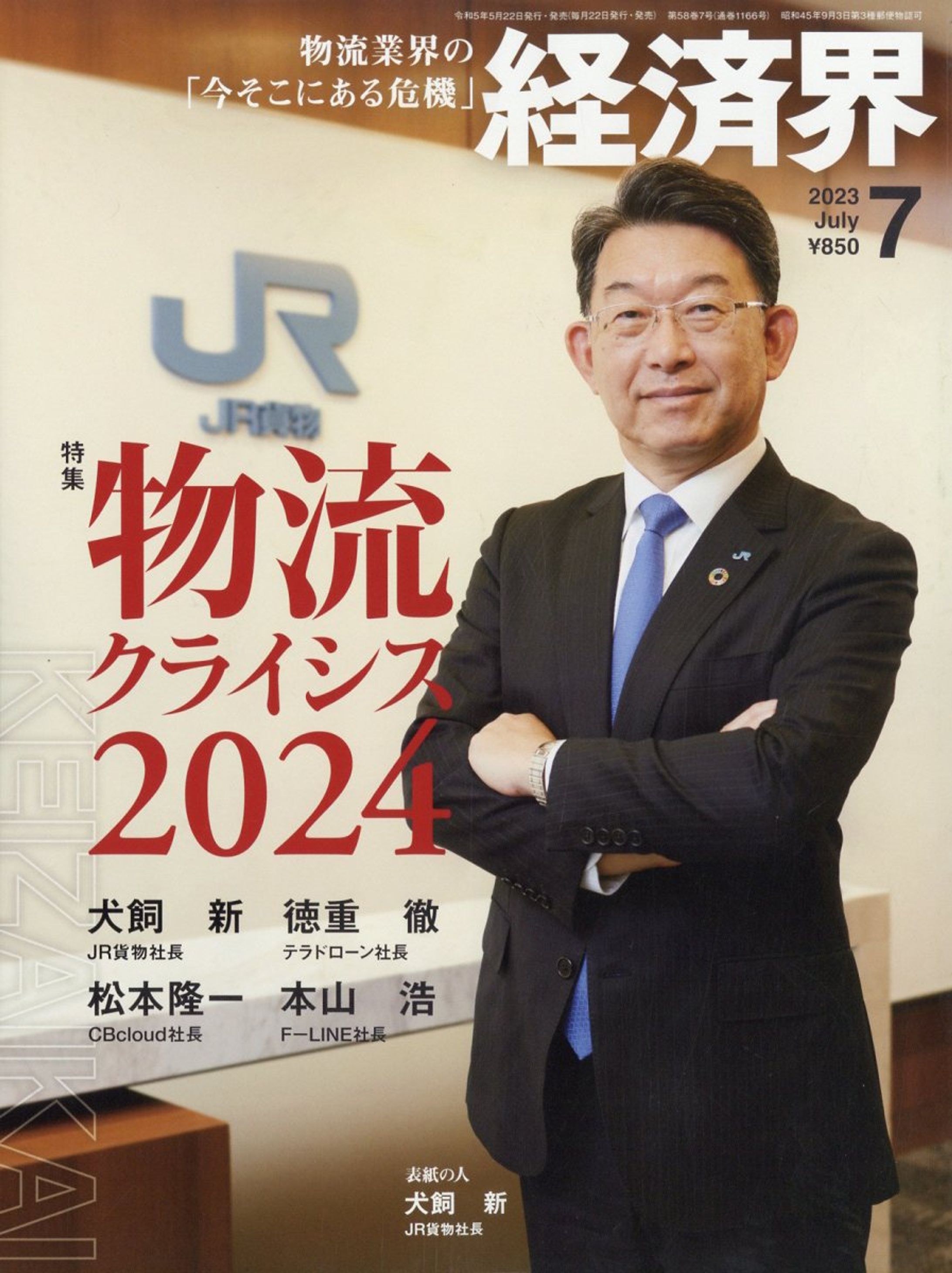 経済界　2023年7月号-1