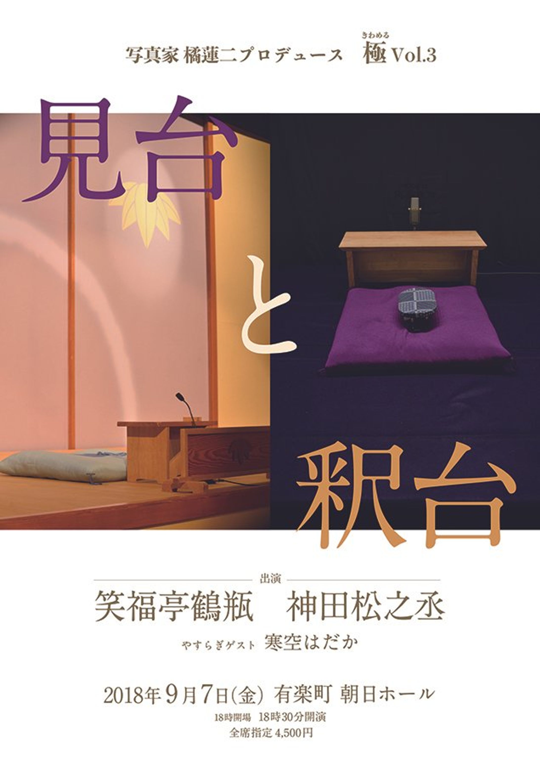 写真家　橘蓮二　プロデュース極(きわめる)Vol.3「見台と釈台」（2018年） -1