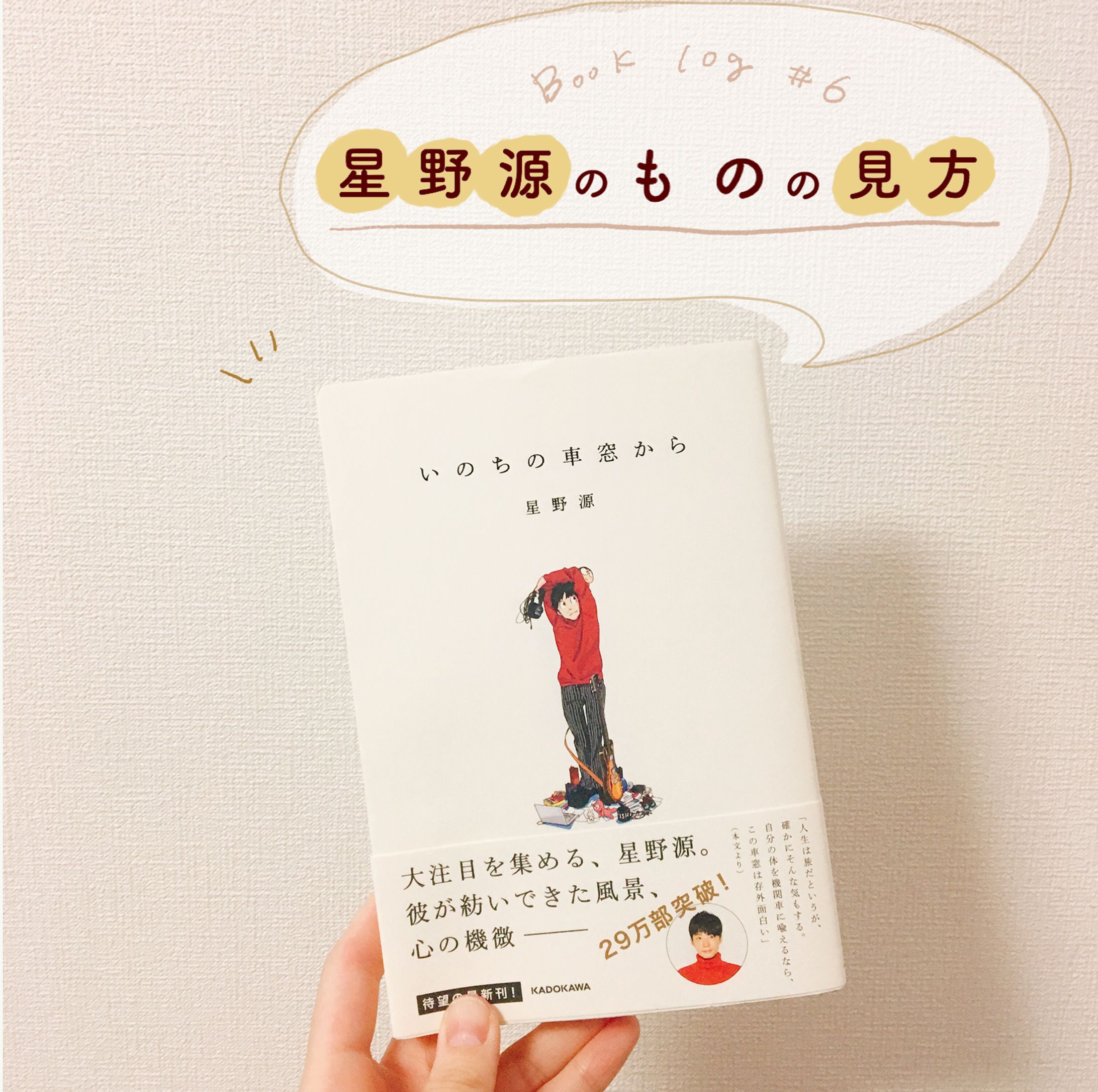 「いのちの車窓から」読書記録-1