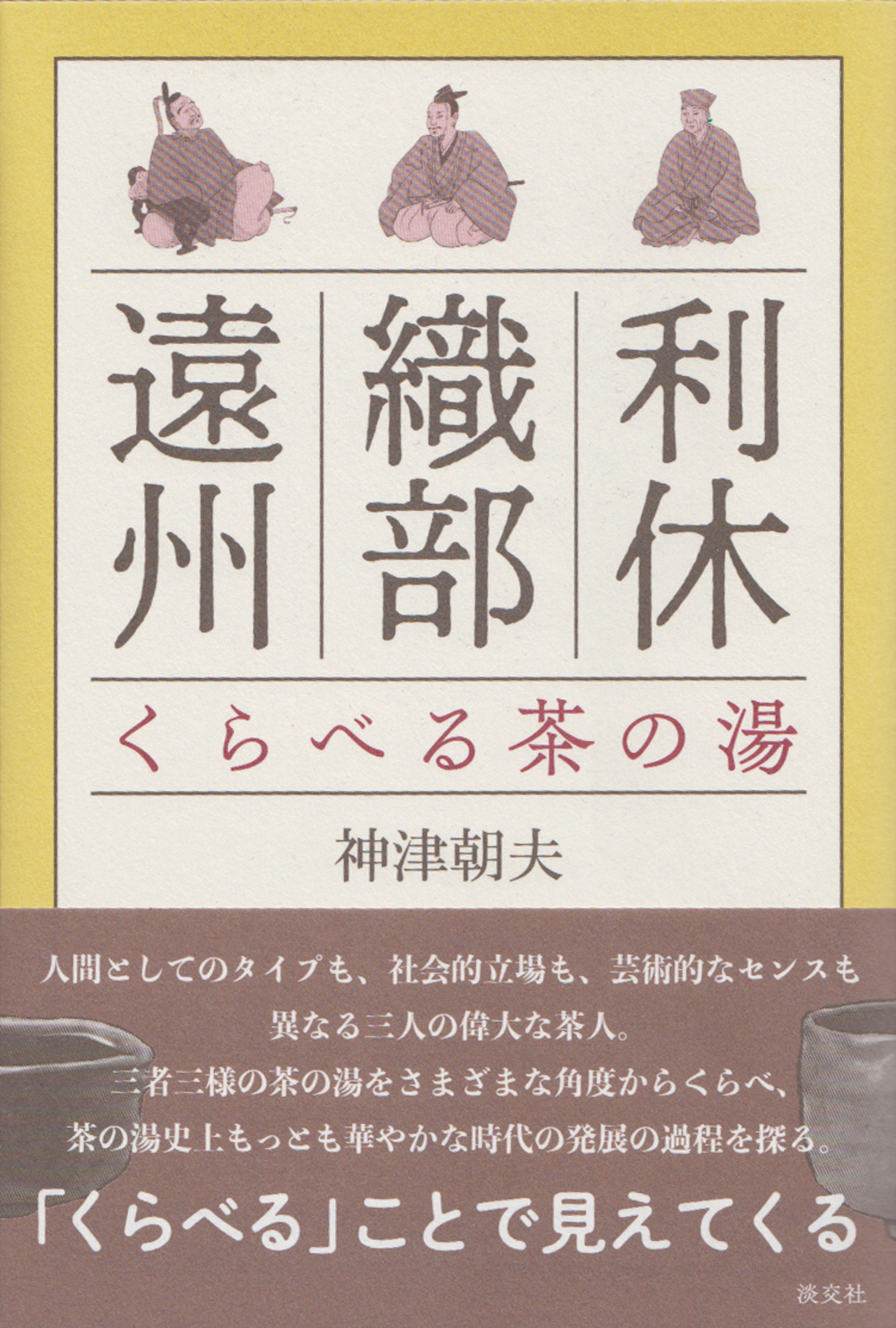 淡交社「利休・織部・遠州　くらべる茶の湯」イラスト-1