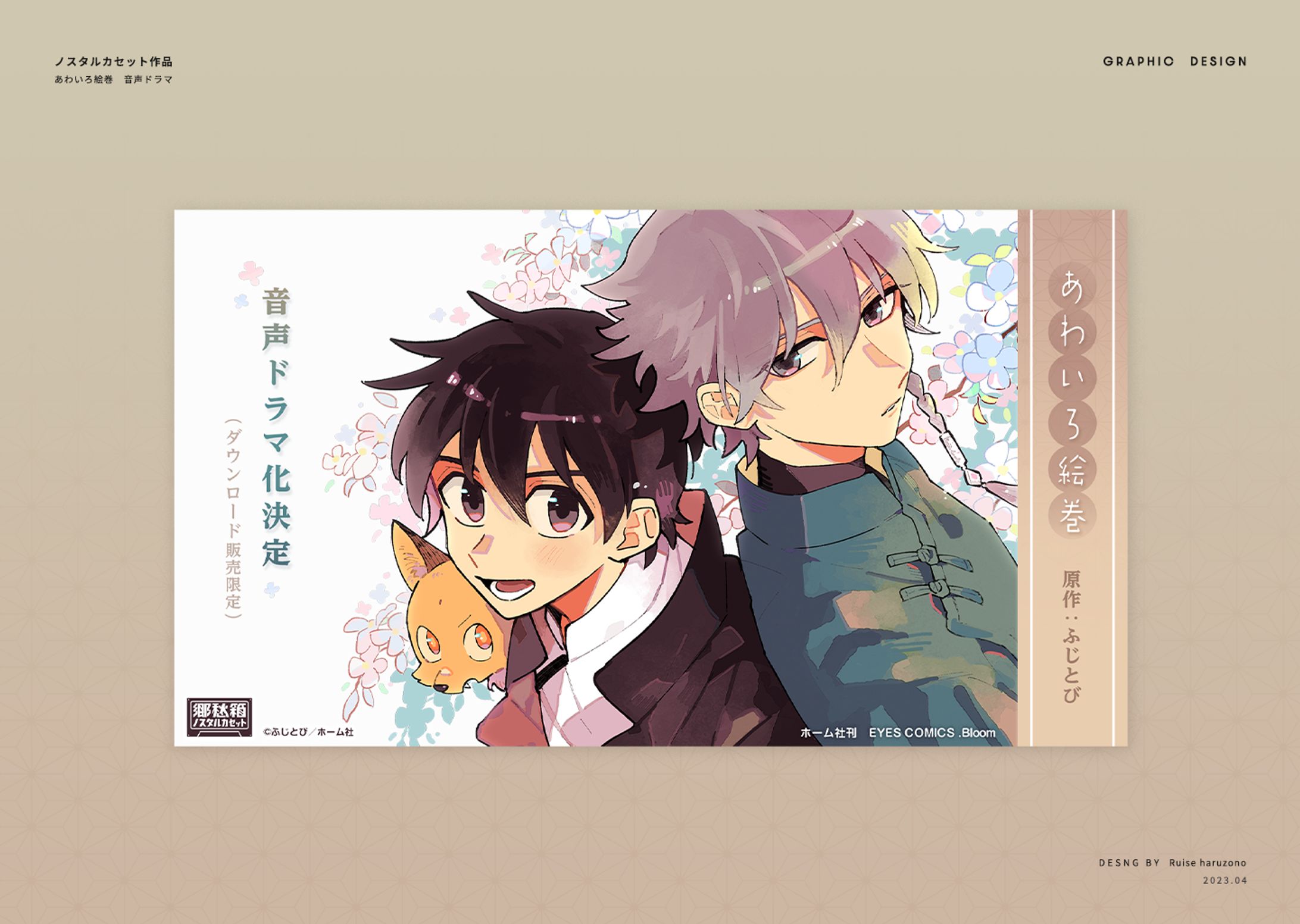 音声ドラマあわいろ絵巻/宣伝関連-1