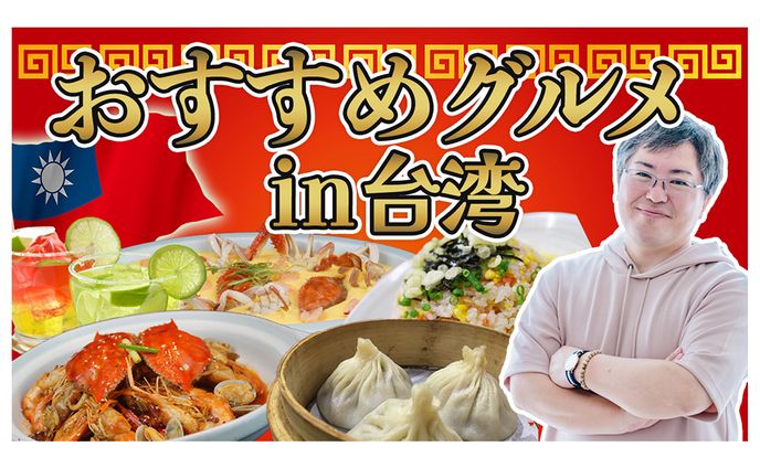 【サムネイル】おすすめグルメ