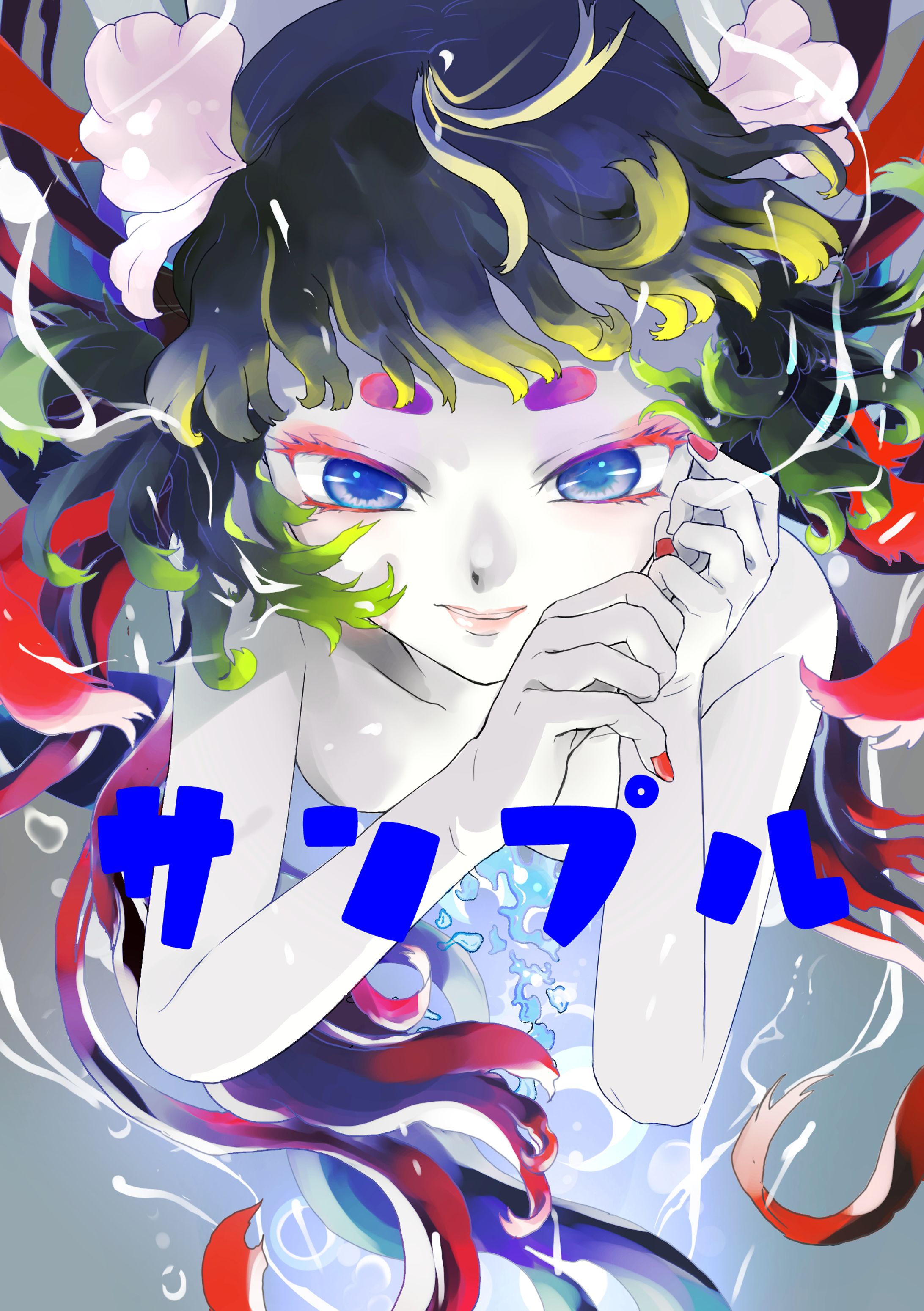 金魚姫アップ-1