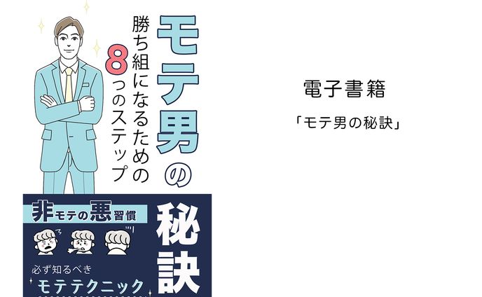 電子書籍「モテ男の秘訣」
