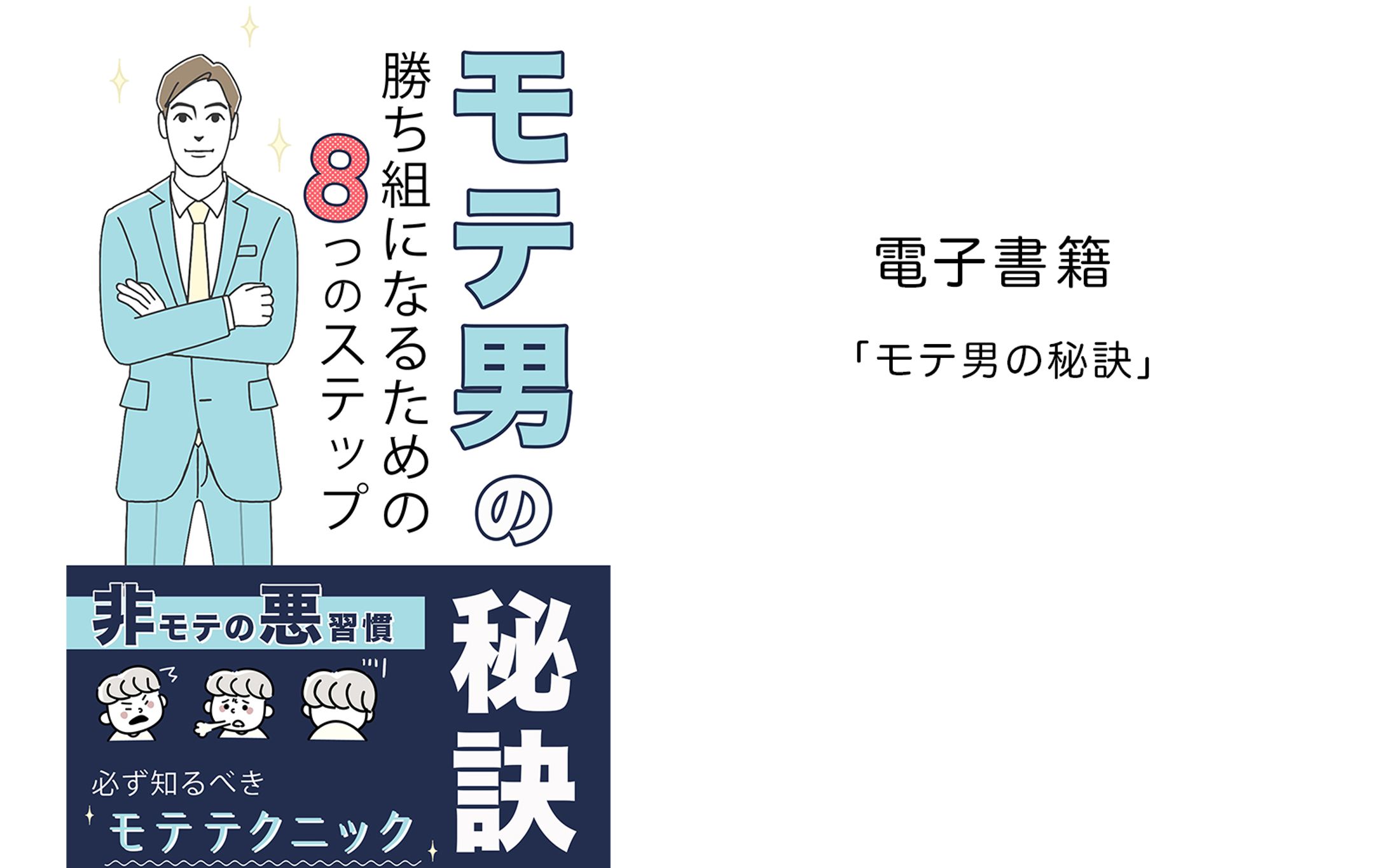 電子書籍「モテ男の秘訣」-1