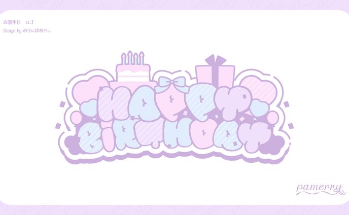 お誕生日 ロゴ
