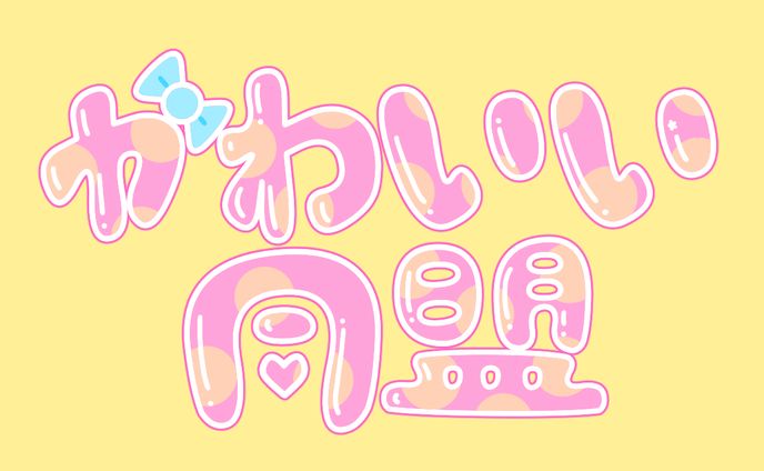 かわいい同盟