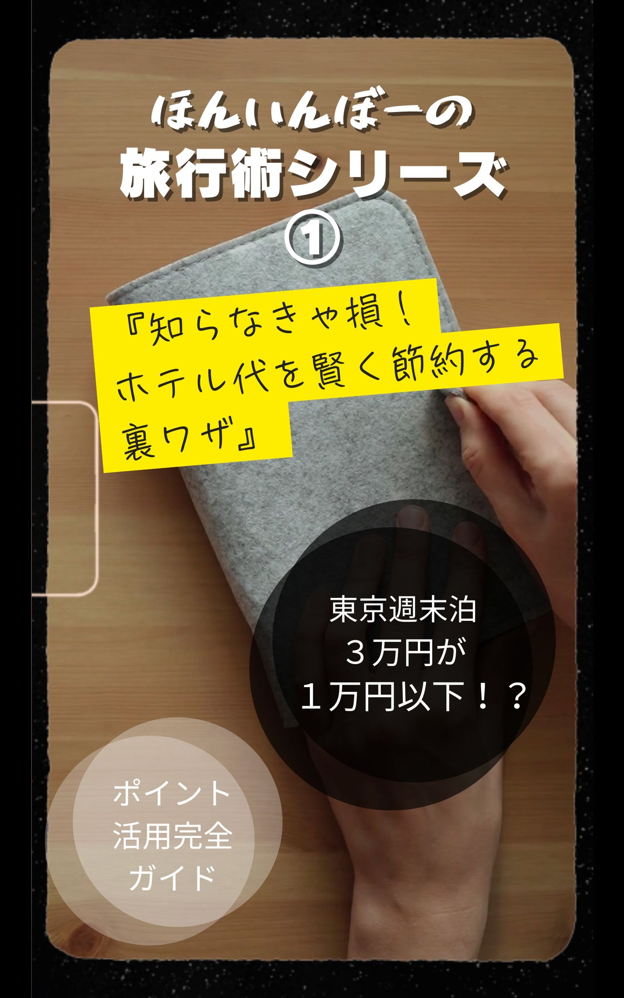 ほんいんぼーの旅行術シリーズ① 1-1